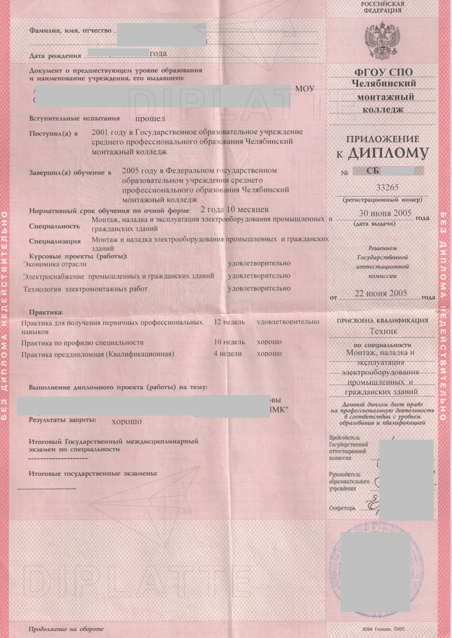 Приложение диплома Челябинского монтажного колледжа 2005 года выдачи