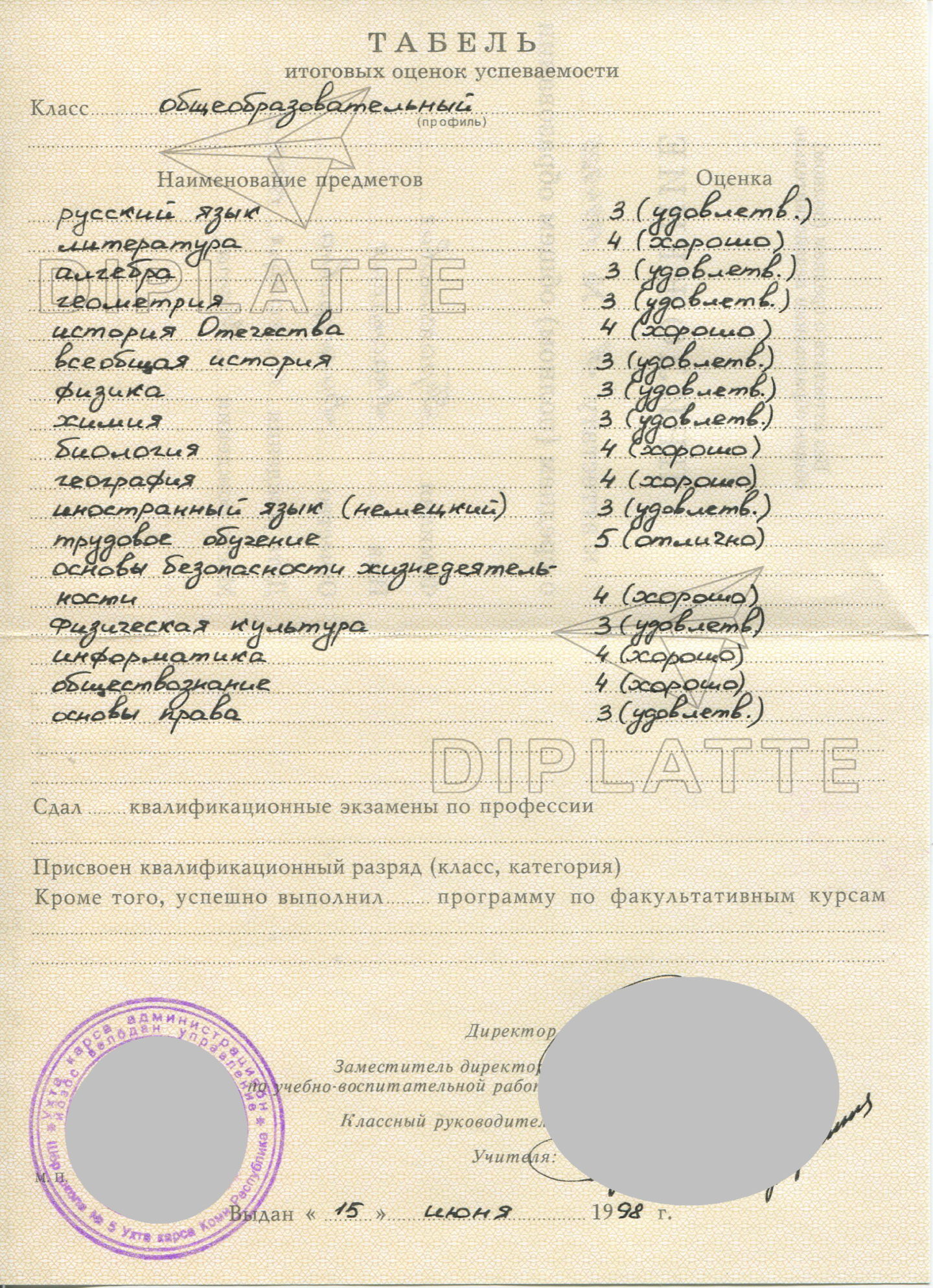 Оценочный лист аттестата за 11 класс 1998 года выдачи (школа №5 г. Ухта, РК)