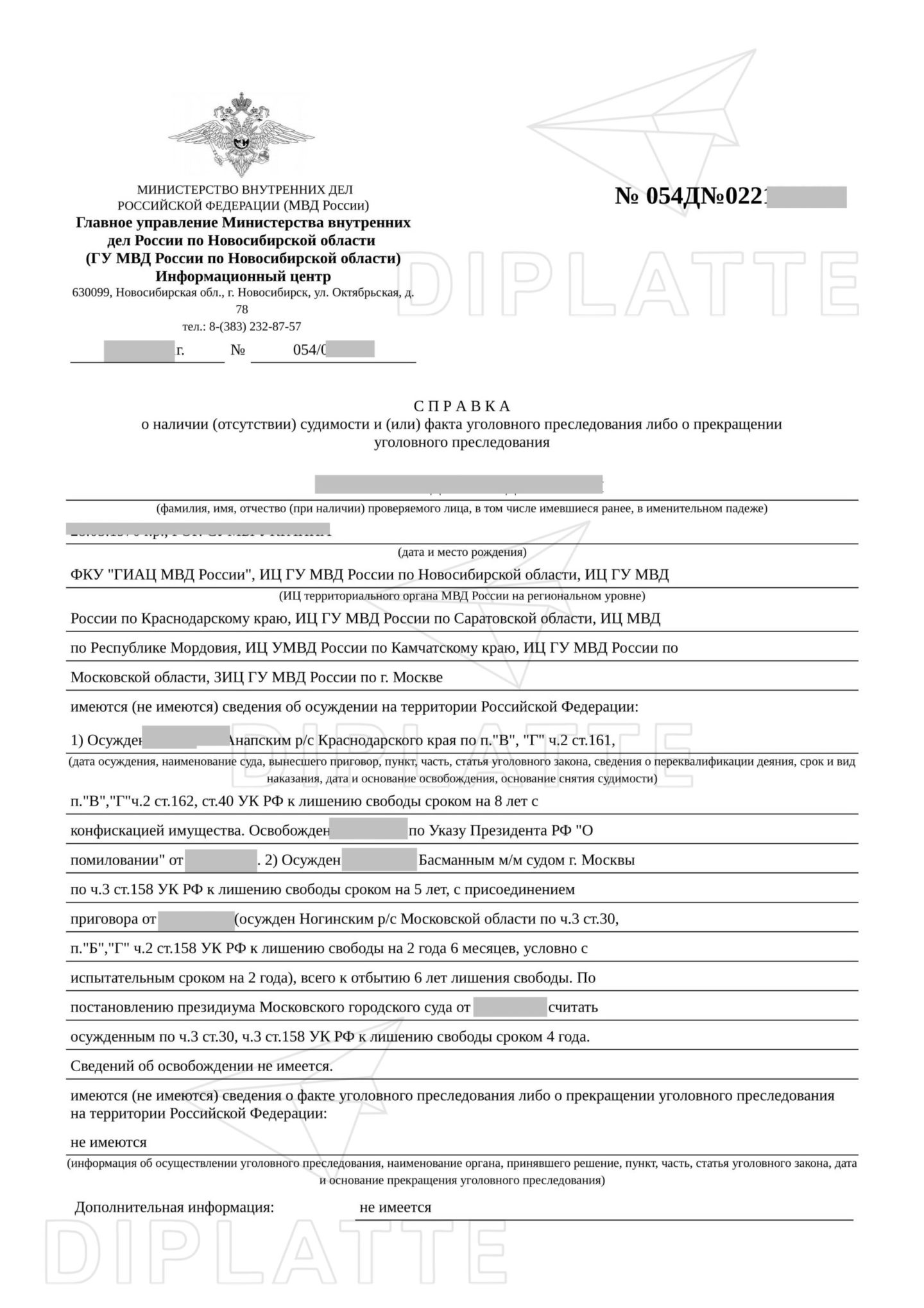 Справка о судимостях с портала Госуслуги (Новосибирская обл.)